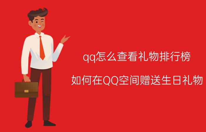 qq怎么查看礼物排行榜 如何在QQ空间赠送生日礼物？